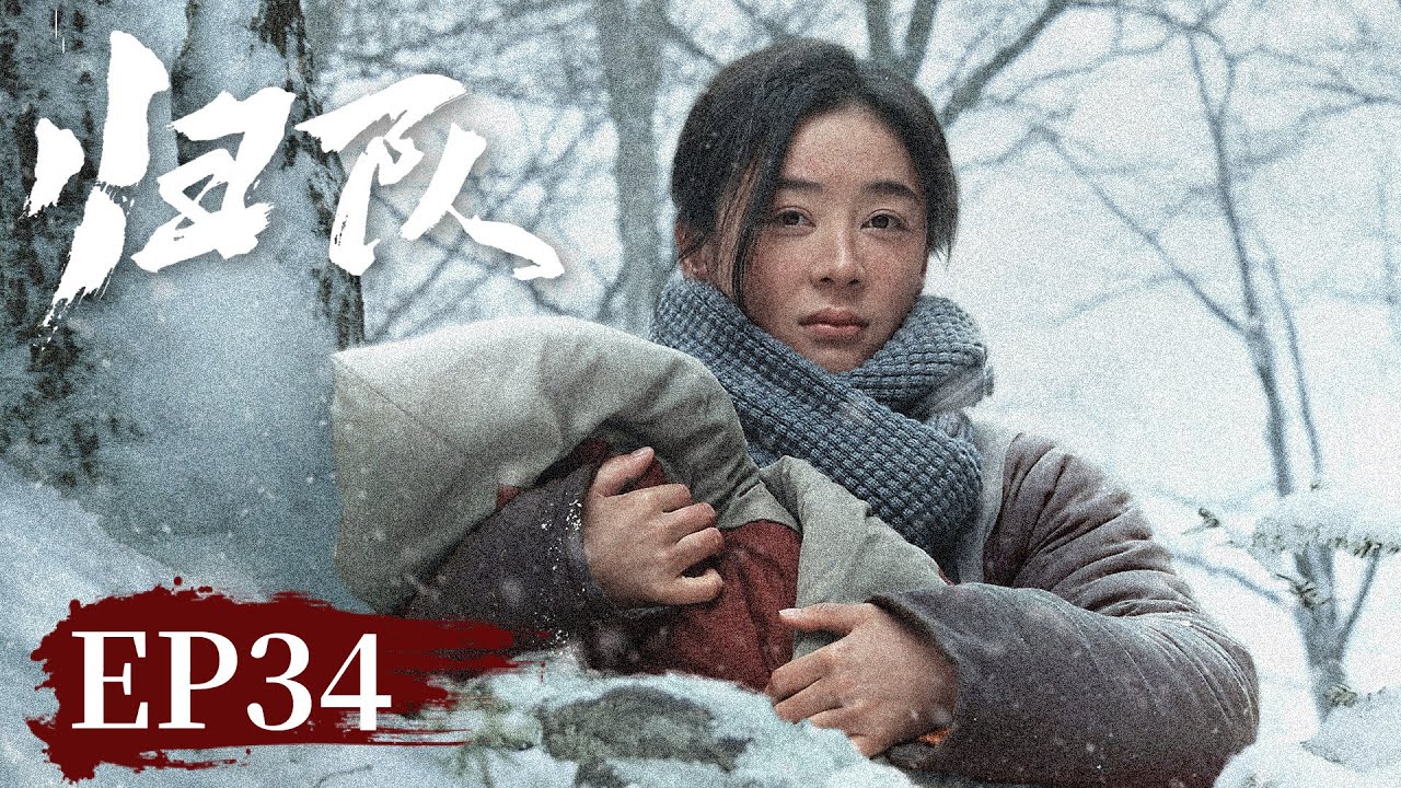 【战争传奇】《归队​》EP 34 大结局 | 日本无条件投降！抗联小队再回八棵松  #胡军 #李乃文 #陈靖可