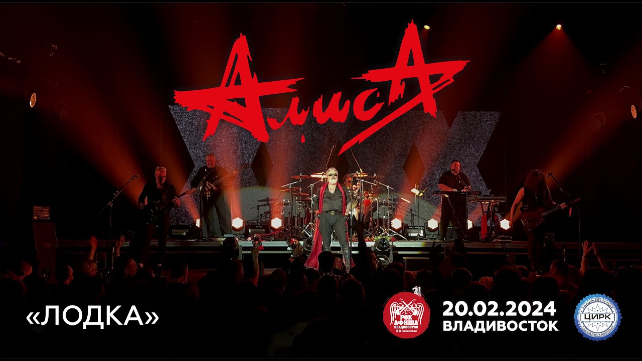 Алиса - Лодка (Live • Владивосток • 20.02.2024)