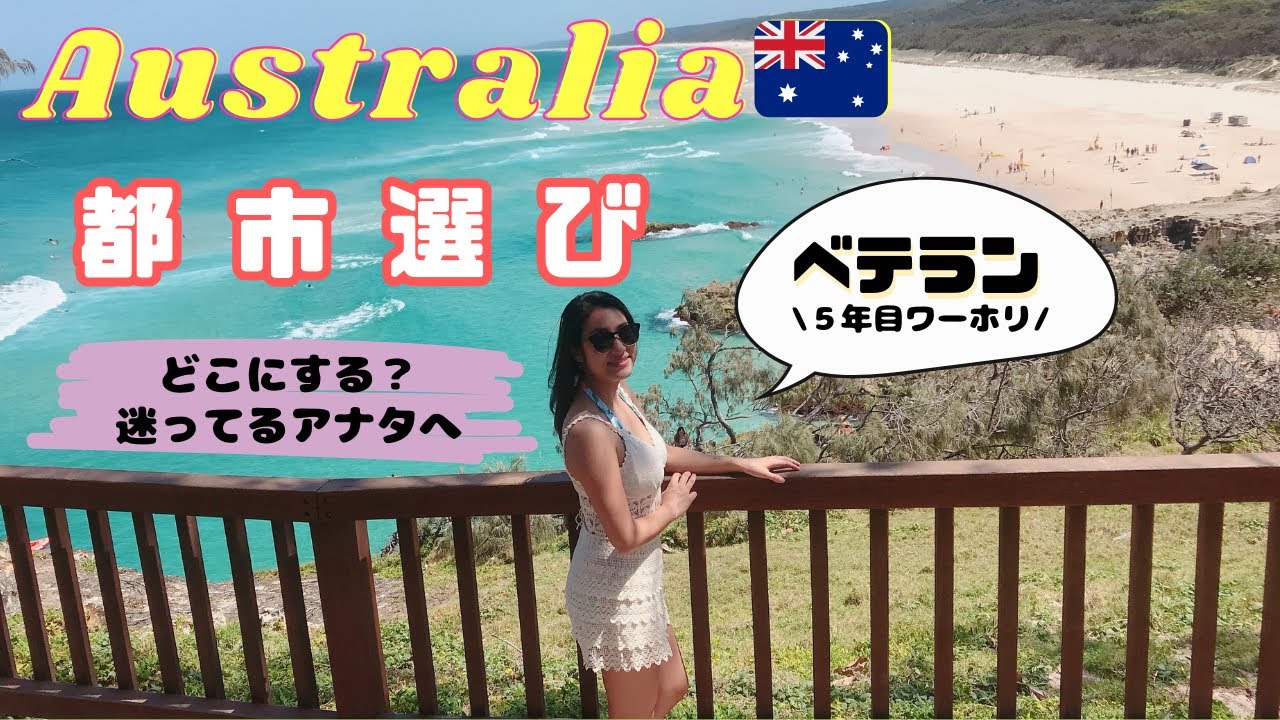 【ベテランワーホリ🇦🇺】オーストラリア７都市の紹介！