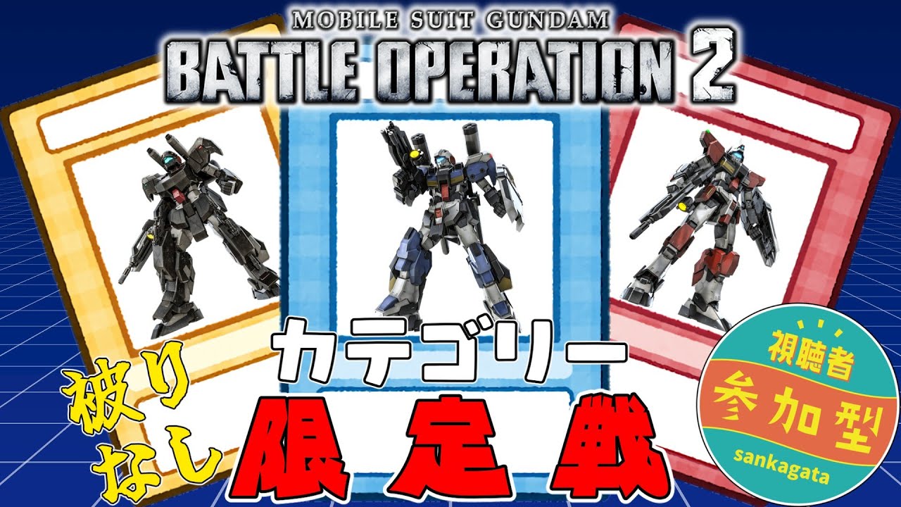 [バトオペ]　アドもディスアドも関係ねぇ！　[カスマ]