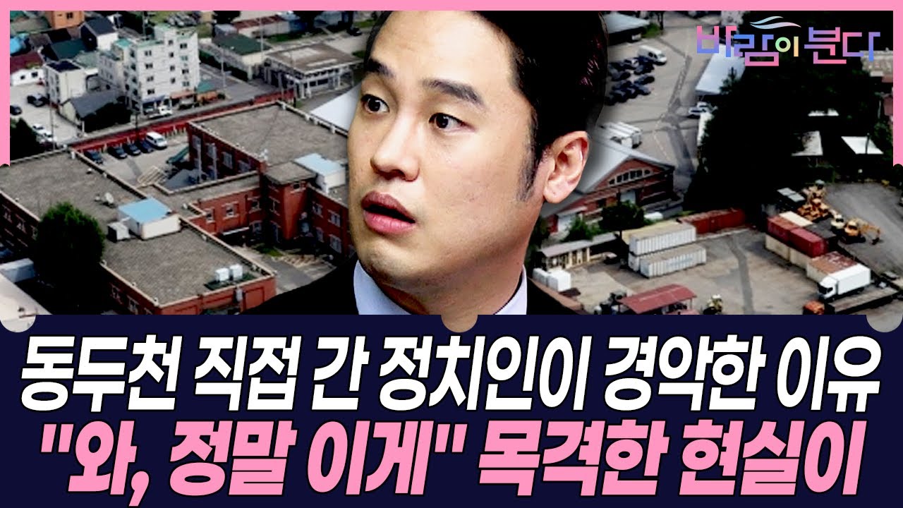 동두천 직접 간 정치인이 경악한 이유...