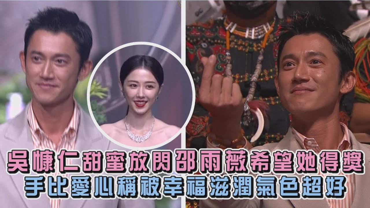 【金鐘57】吳慷仁甜蜜放閃邵雨薇希望她得獎 手比愛心稱被幸福滋潤氣色超好