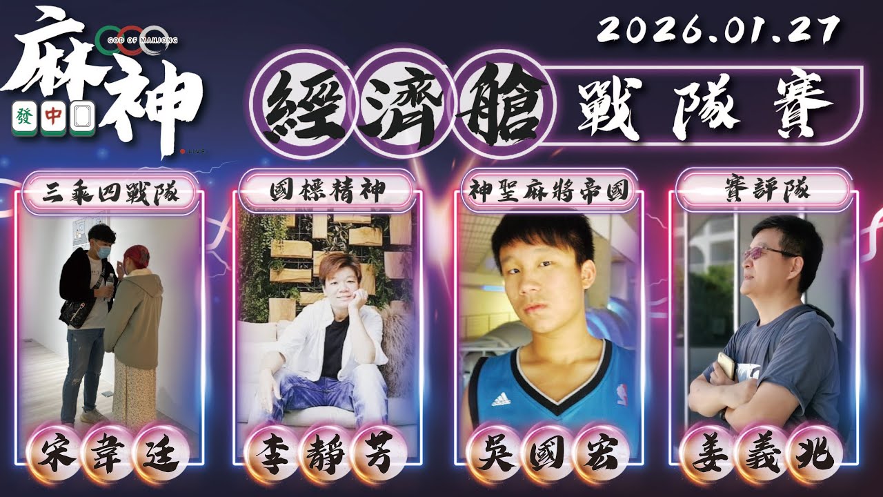 【麻神電競】第六屆百萬航空賽｜經濟艙戰隊賽｜：1月27日（二）19:00＃麻神電競 #百萬賽事 ＃麻將＃直播 #mahjong #live