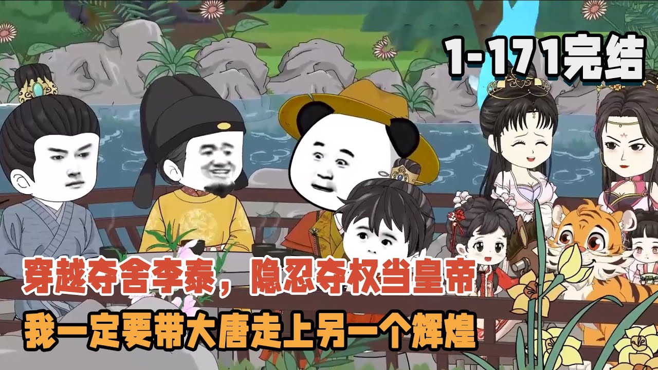 【🎉完结】穿越奪舍李泰，隱忍奪權當皇帝，我一定要帶大唐走上另一個輝煌！ #暴走沙雕漫 #穿越 #沙雕動畫 #沙雕 #逆襲 #歷史