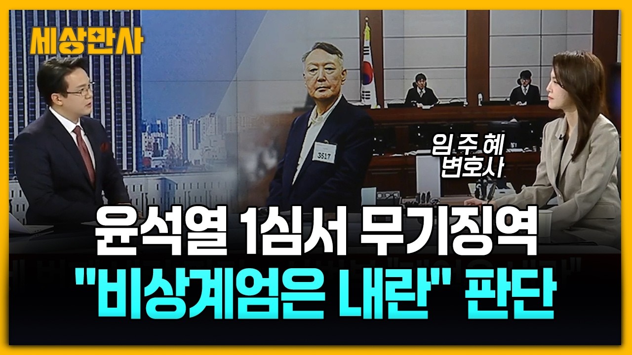 윤석열 1심서 무기징역…사법부 세 번째 