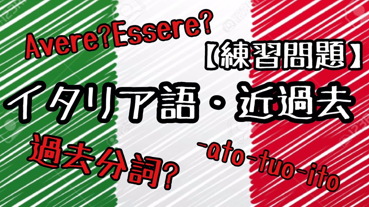 【練習問題/近過去】前編・後編のおさらい！Kayのイタリア語講座