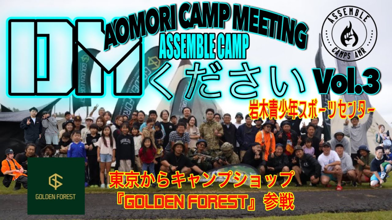 【イベントキャンプ】DMください青森　Vol.3  青森最大級キャンプイベント　東京からキャンプショップ参戦　アッセンブルキャンプ