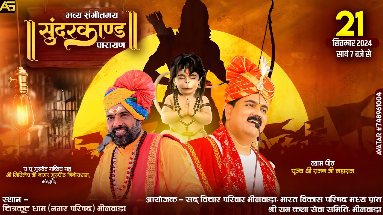 #LIVE भव्य संगीतमय सुंदरकांड पाठ भीलवाड़ा | राष्ट्रीय संत पंडित श्री मिथिलेश जी नागर के श्रीमुख से
