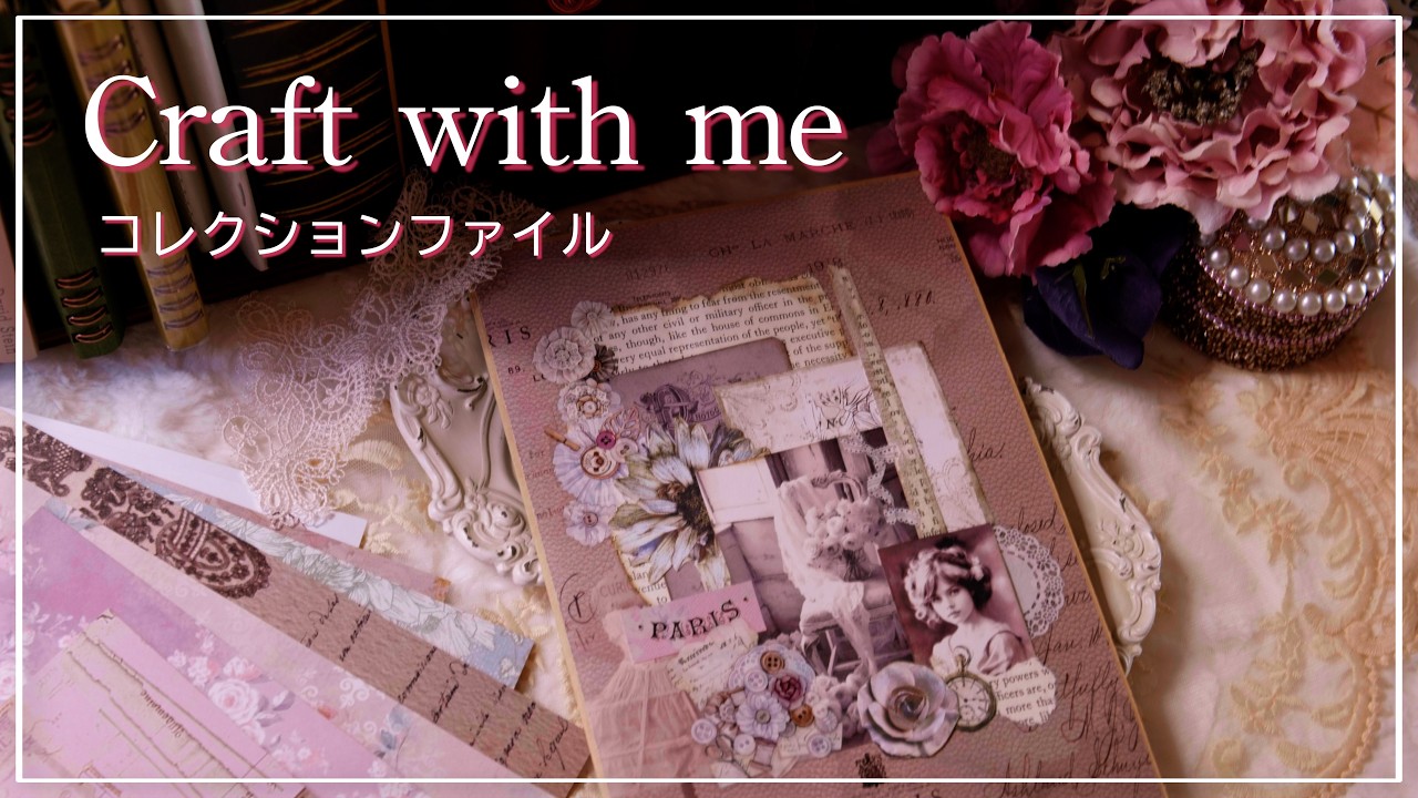 [作業動画]  おしゃれペーパーでコレクションファイル🎀  |  asmr | 素材収納 | 収納ファイル