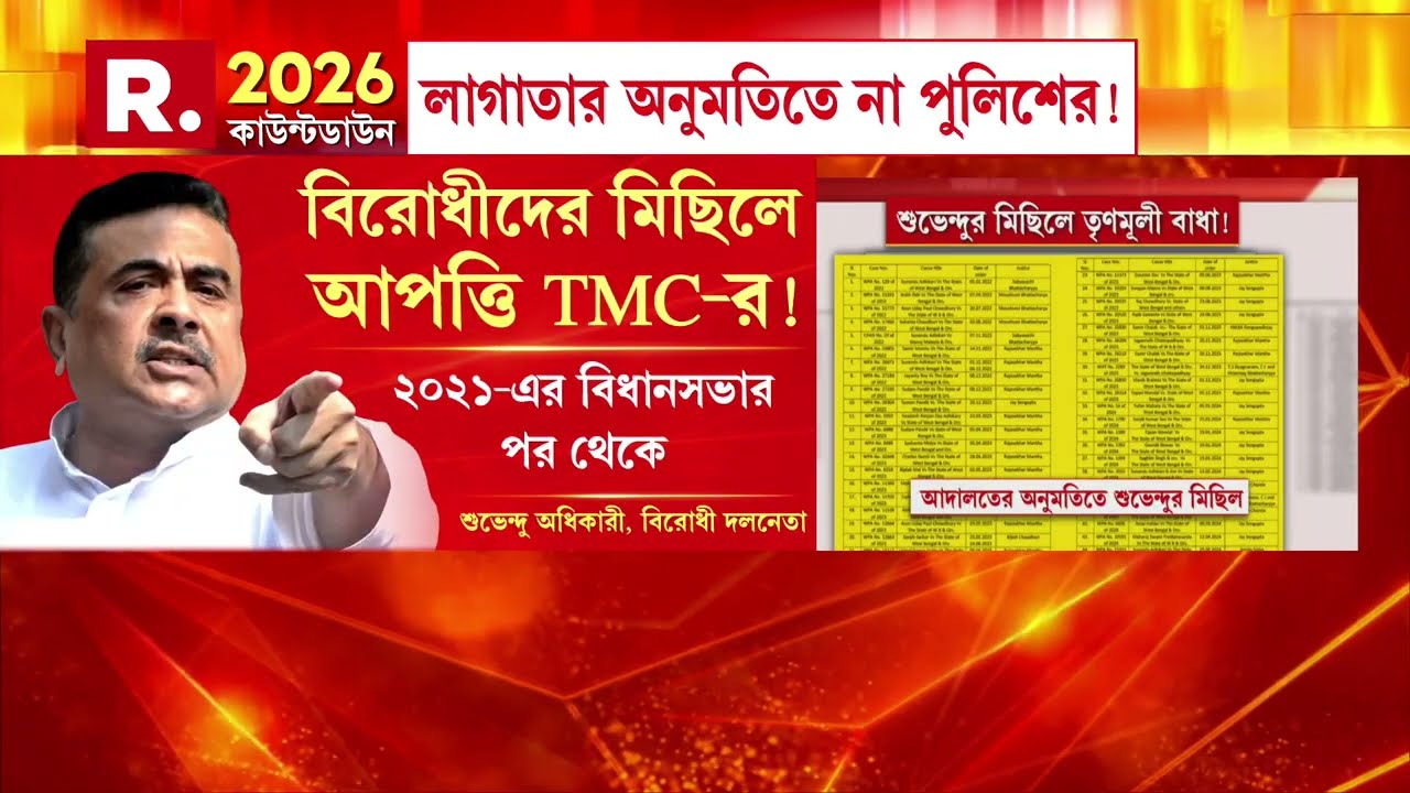 বিরোধী দলনেতার সভায় লাগাতার পুলিশের ‘না’। সমাজমাধ্য়মে পোস্ট করে সরব শুভেন্দু অধিকারী।
