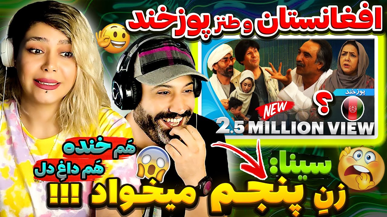 ❤کمدی بی جوره افغانستان خنده دار و طنز تلخ با لهجه زیبای هراتی جان 🇦🇫 Poozkhand Afghan Comedy Series