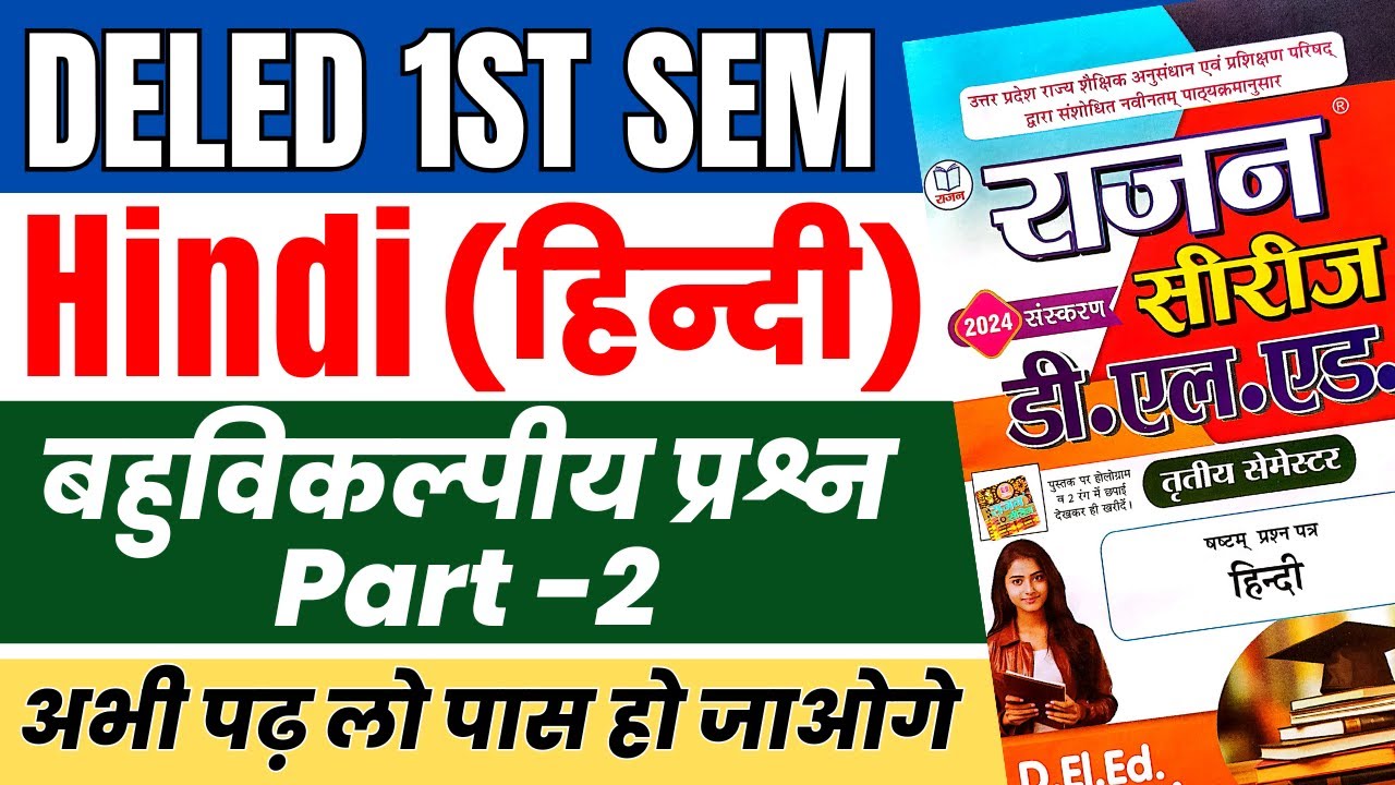 DELED 1st Sem Hindi Rajan Series Objective Part-2 डीएलएड प्रथम सेमेस्टर हिंदी राजन सीरीज