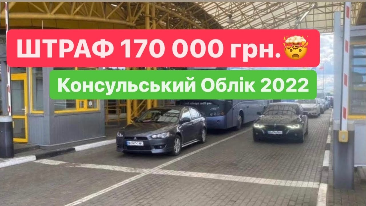 ШОК🤯 Як не попасти на ШТРАФ 170 000₴ Консульський Облік📄 Розмитнення 2022🚗@Alfa_Broker