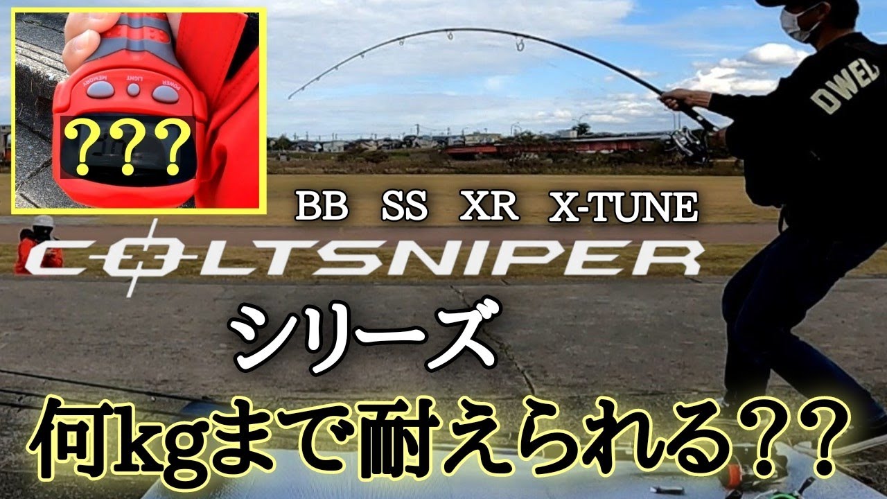 【検証】ショアジギロッドの王道コルトスナイパー全機種の強度(遊泳力)を量ってみたらやはり王道だった。