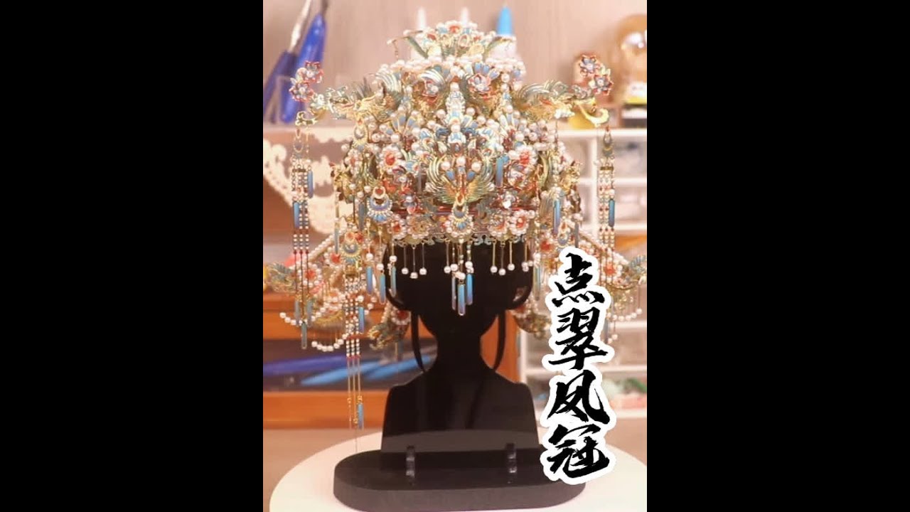 救命！一定要把这个绝美的点翠凤冠拼装看完！！ 然后你就会惊叹，老祖宗的审美到底有多绝！！！#金属拼图 #点翠凤冠 #手工diy #礼物推荐 #拼装模型