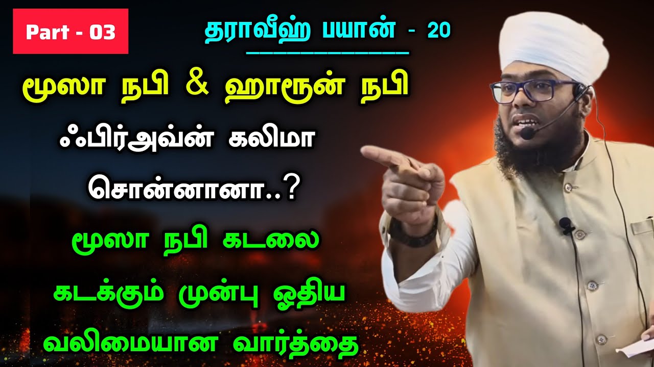 தராவீஹ் பயான் - 20, மூஸா நபி & ஹாரூன் நபி, மூஸா நபி ஓதிய வலிமையான வார்த்தை 