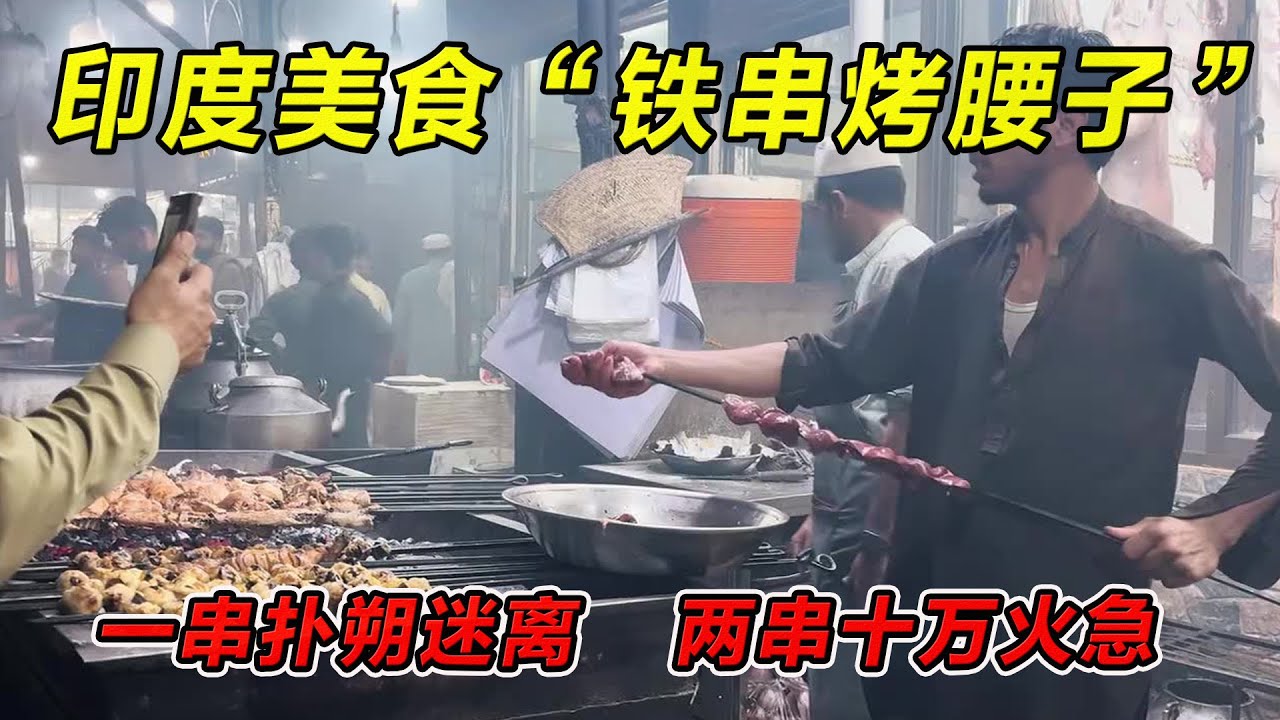 印度美食“铁串烤腰子”一串扑朔离迷，两串十万火急！#印度美食 #街邊小吃 #印度小吃#搞笑視頻 #搞笑段子 #美食 #美食解说 #搞笑解说 #冷知识#黑暗料理#美食 #美食分享