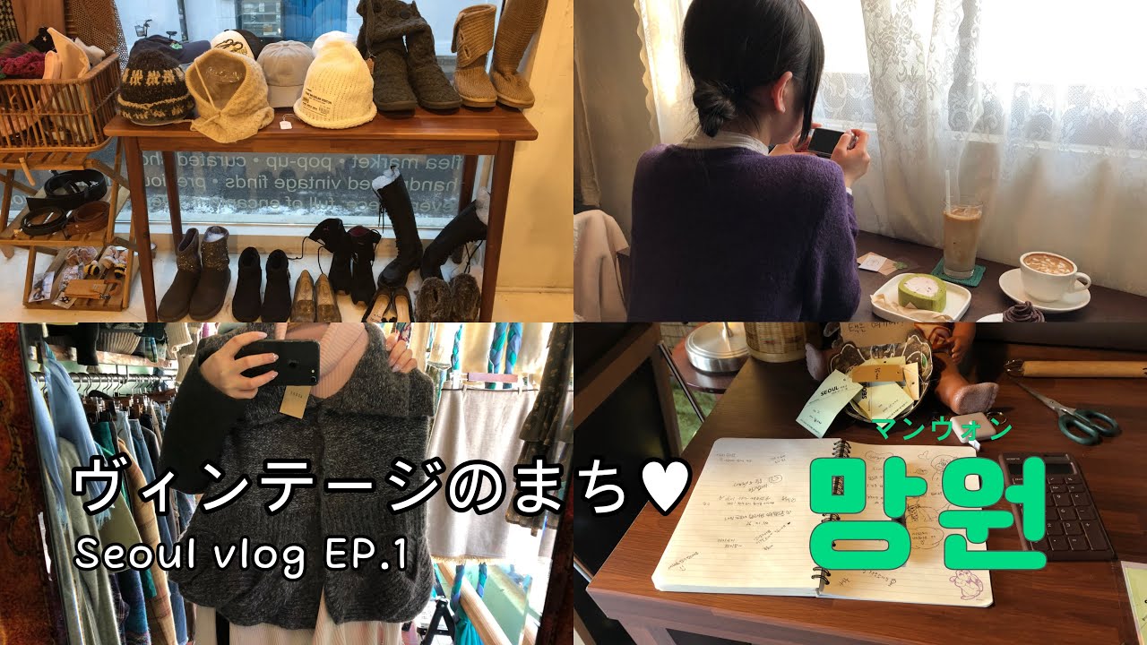 [VLOG] 冬のソウル♥ Seoul vlog EP.1 ヴィンテージの宝庫 マンウォンを攻略する