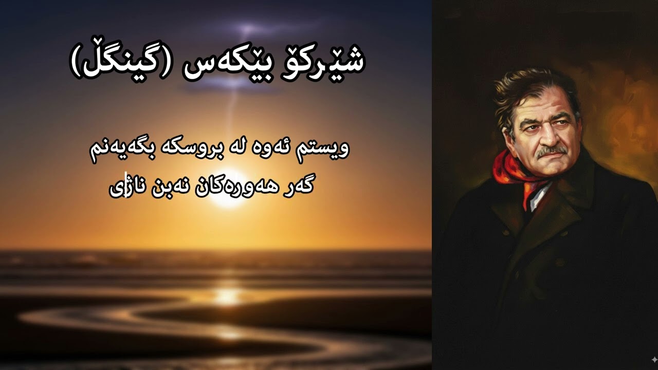 شێرکۆ بێکەس (گینگڵ)