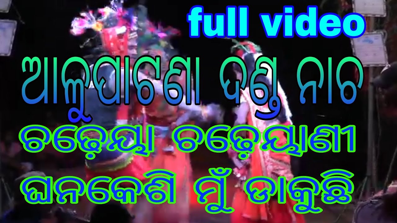 Alupatana dhanda nachh 🔥 ଆଳୁପାଟଣା ଦଣ୍ଡ ନାଚ 🔥ଚଢ଼େୟା ଚଢ଼େୟାଣୀ ଘନକେଶି ମୁଁ ଡାକୁଛି 🔥filu video 🔥 ୨୦୨୪