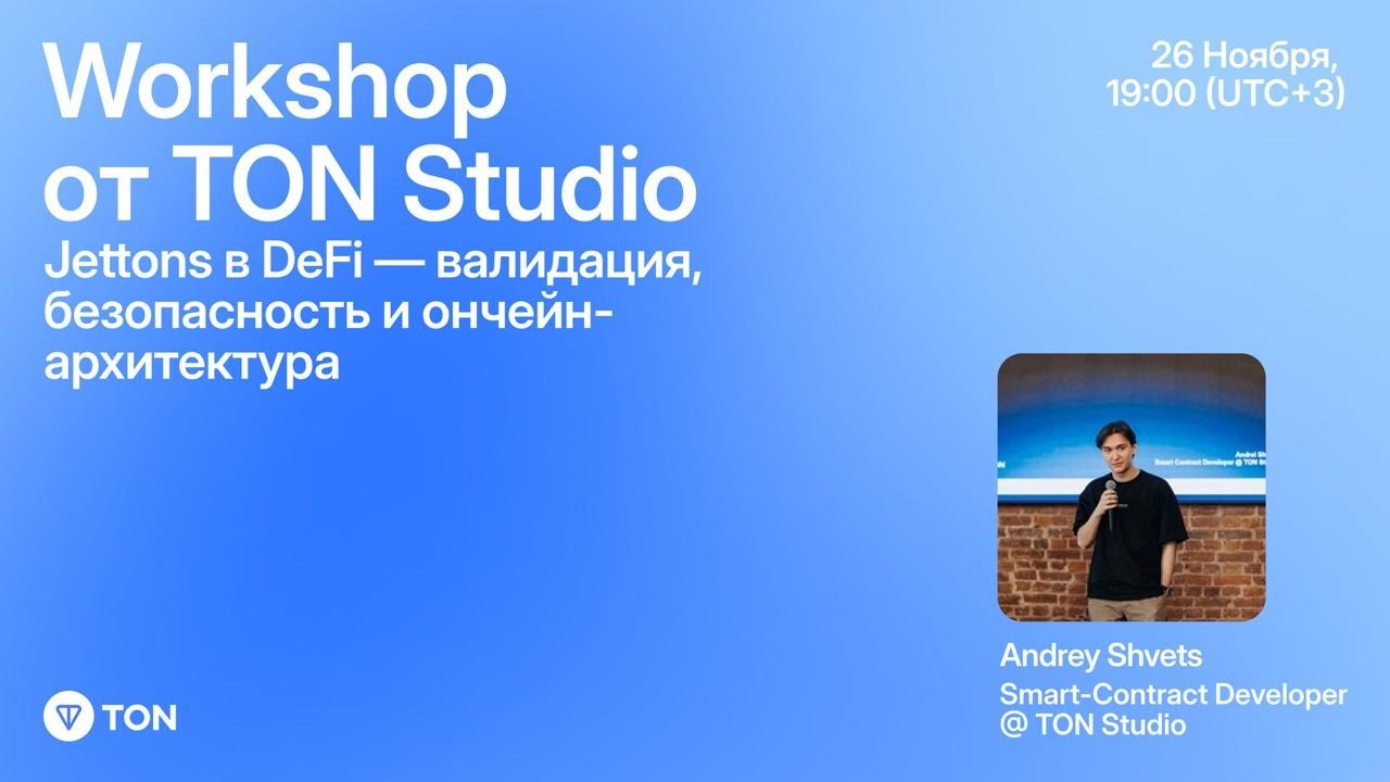 WORKSHOP: JETTONS В DEFI НА TON: ВАЛИДАЦИЯ, БЕЗОПАСНОСТЬ И ОНЧЕЙН-АРХИТЕКТУРА
