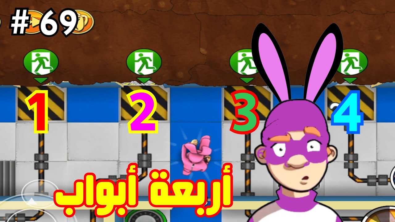 الحرامي بوب ج/1#69|3 نجوم| مكافأة | بوب الارنب محتار كيف يختار باب الخروج|الشرطي العملاق زعلان