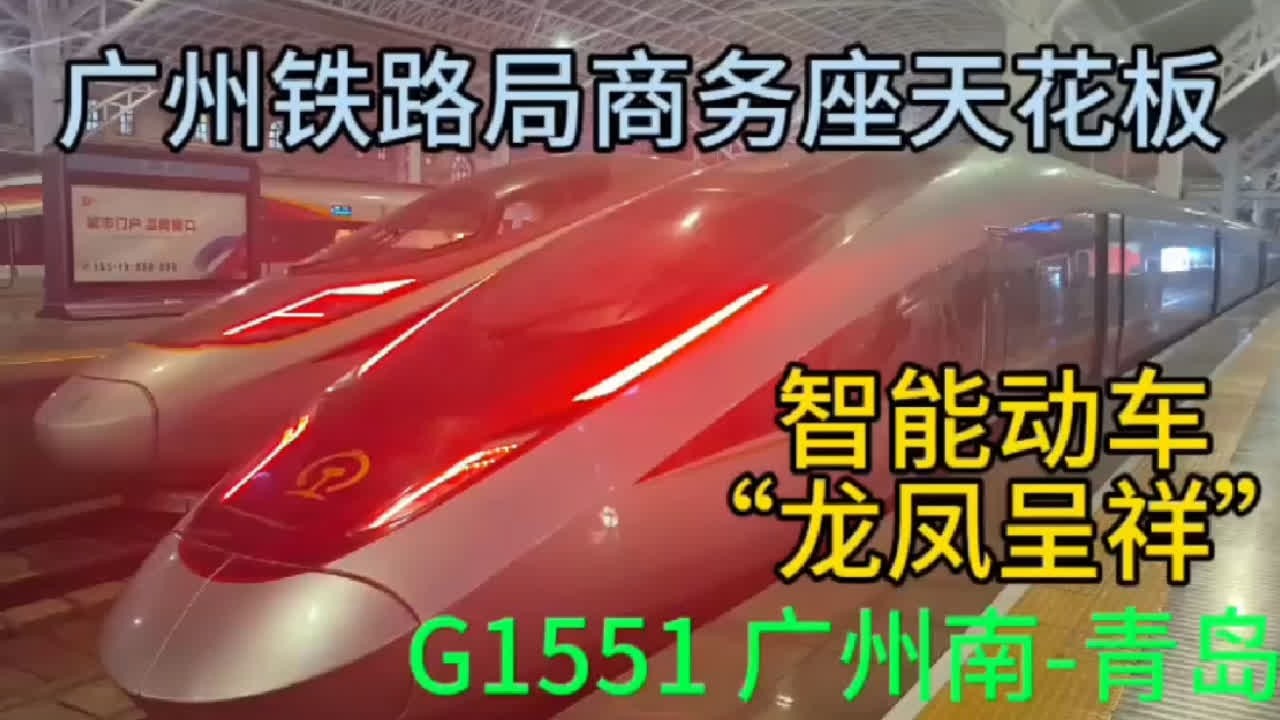 仅需19块钱的抢铁的智能动车商务座是一种什么体验？G1551广州南-青岛区间运转#广铁 #抢铁 #商务座 #龙凤呈祥 #青岛