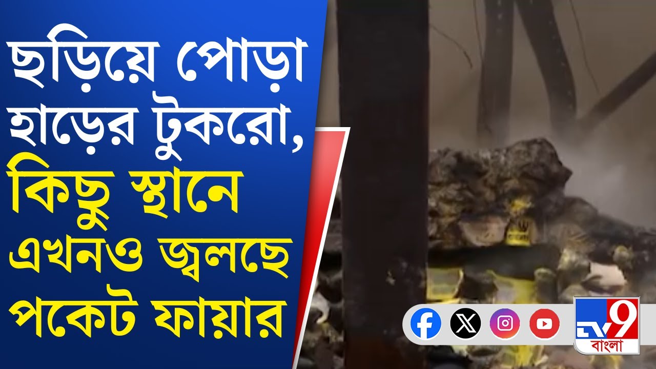 Anandapur Fire Update: আনন্দপুরের ঘটনায় এখনও নিখোঁজ ২৫ জন, উৎকন্ঠায় পরিবার