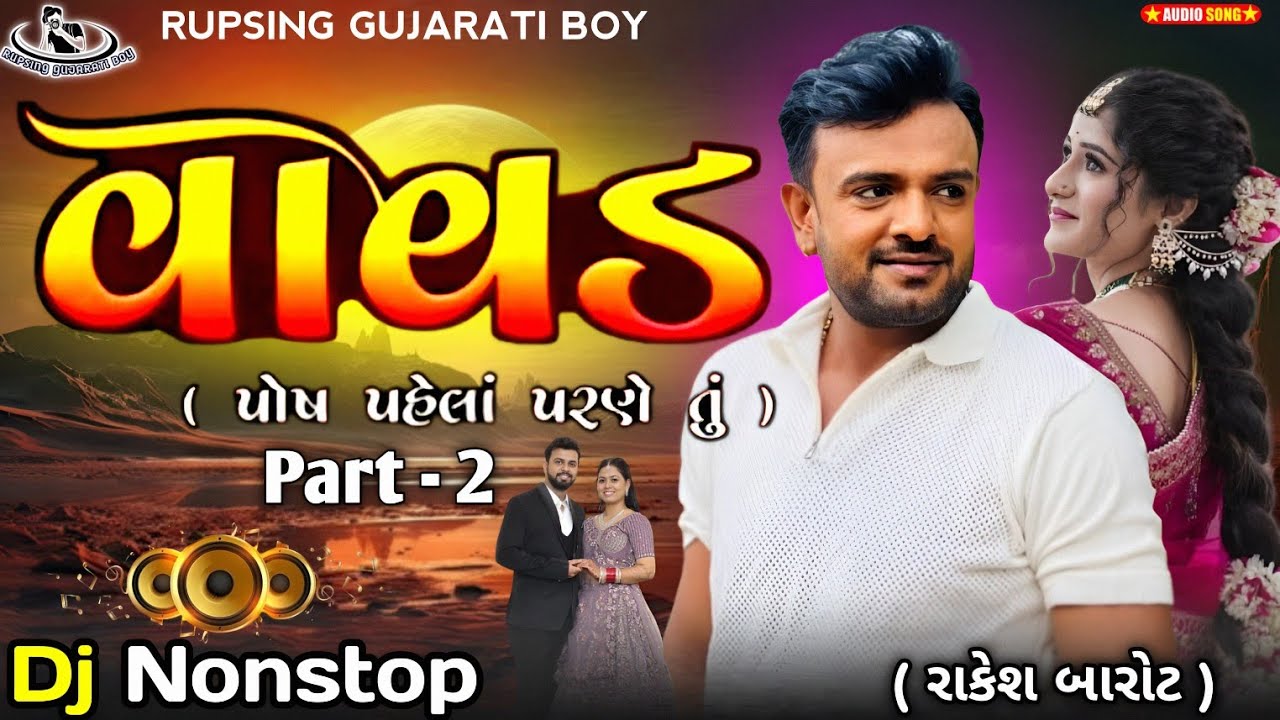 Vavad |વાવડ | Rakesh Barot New Song Vavad Dj Remix 