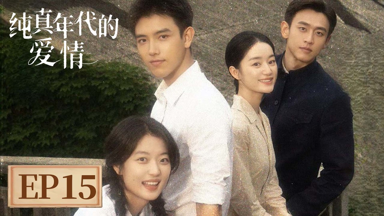 【家长里短】《纯真年代的爱情》EP 15 浪漫天才！方穆扬费霓高低铺变大床 #陈飞宇 #孙千
