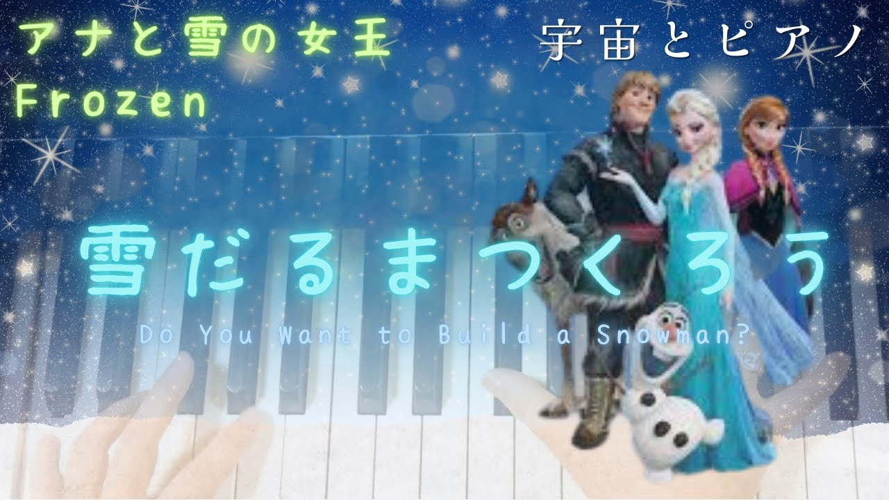 雪だるまつくろう　ピアノカバー　ディズニー　アナと雪の女王/Do You Wanna Build a Snowman?/Disney Frozen