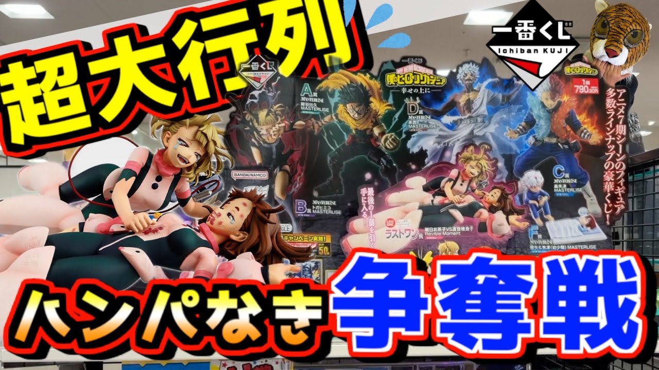 【超大行列‼︎ ハンパなき争奪戦⁉︎】 一番くじ 僕のヒーローアカデミア -幸せの上に- ヒロアカ トガヒミコ 轟焦凍 荼毘 お茶子 緑谷出久 爆豪勝己 オールマイト ラストワン賞 トガちゃん