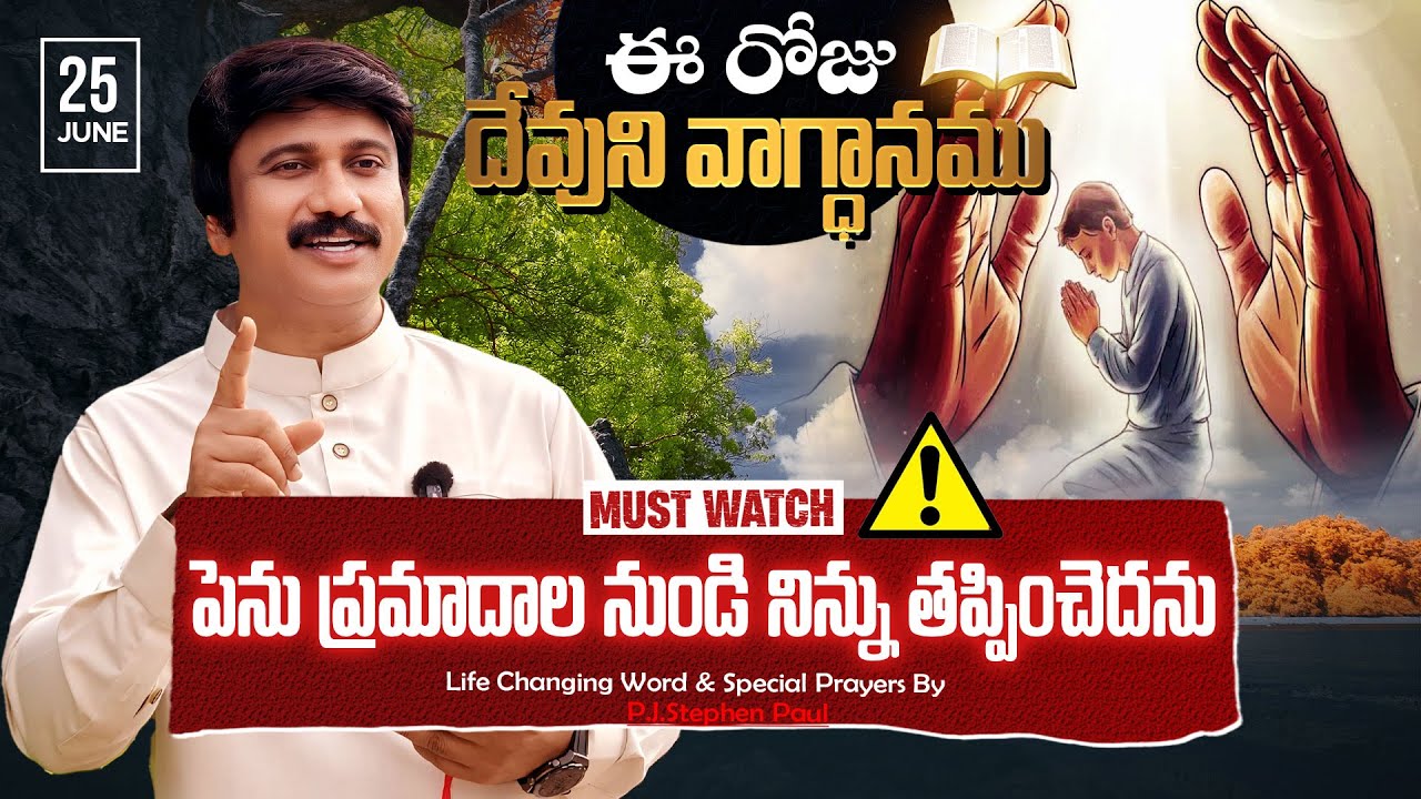 June 25th, 2025 ఈ రోజు దేవుని వాగ్ధానం Today's Promise of God - PJSP Life Changing Message - YouTube