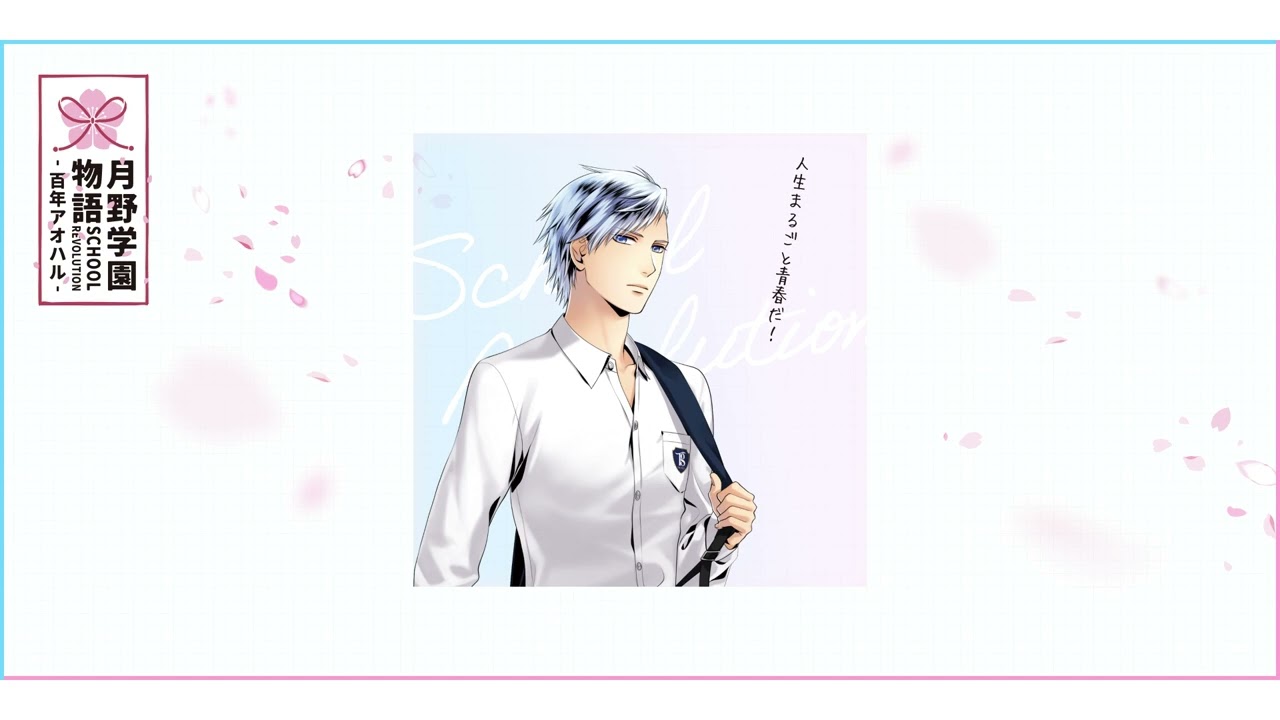 SCHOOL REVOLUTION 月野学園物語 -百年アオハル- 村瀬 大（CV：梅原裕一郎）の主張『バランス』試聴