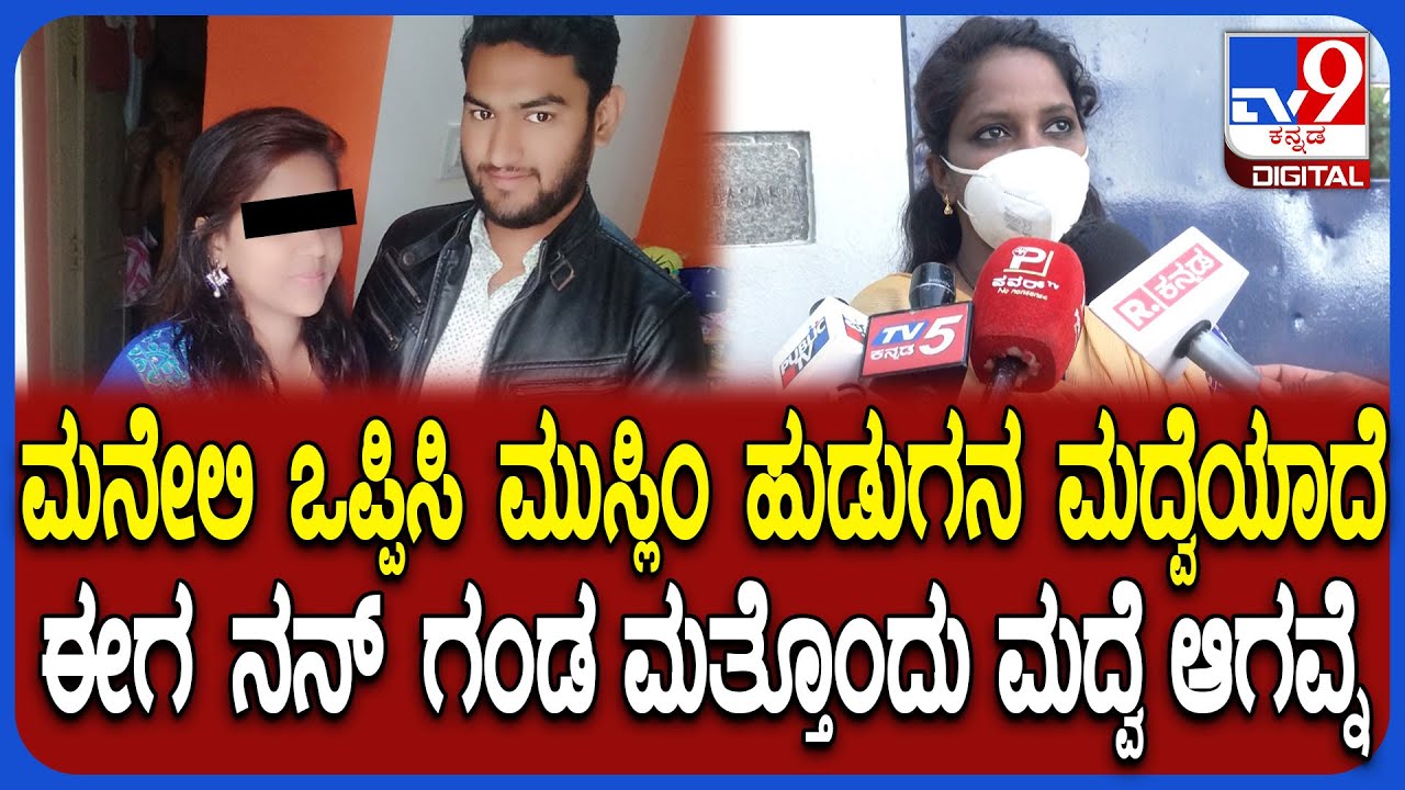 Love Jihad: ಬೇಡ ಅಂದ್ರೂ ಮುಸ್ಲಿಂ ಹುಡುಗನ ಮದ್ವೆಯಾದೆ.. 2 ಮಕ್ಕಳಾದ್ಮೇಲೆ ಇನ್ನೊಬ್ಬಳನ್ನ ಕಟ್ಟುಕೊಂಡವ್ನೆ | #TV9D