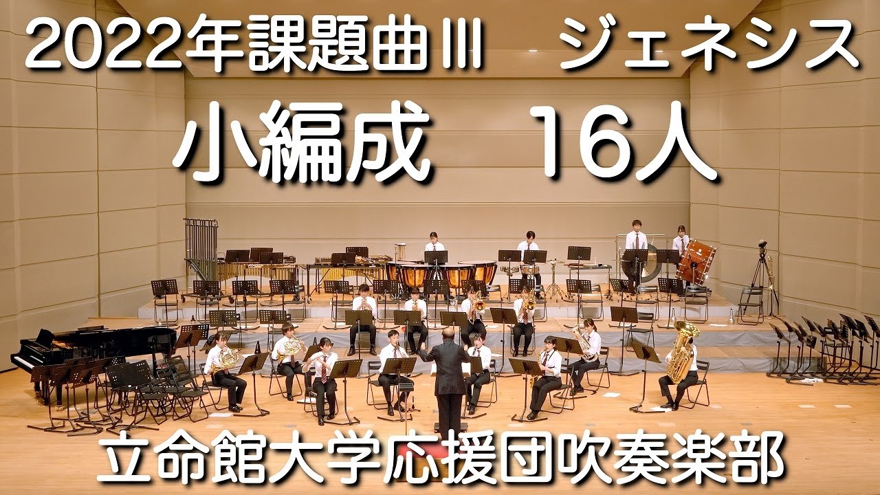 🍀 2022年課題曲Ⅲ ジェネシス 小編成 16人　立命館大学応援団吹奏楽部