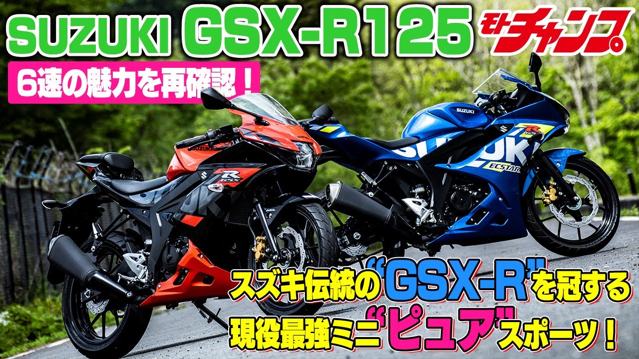 現役最強125㏄“ピュア”スポーツ【GSX-R125】の実力再確認！