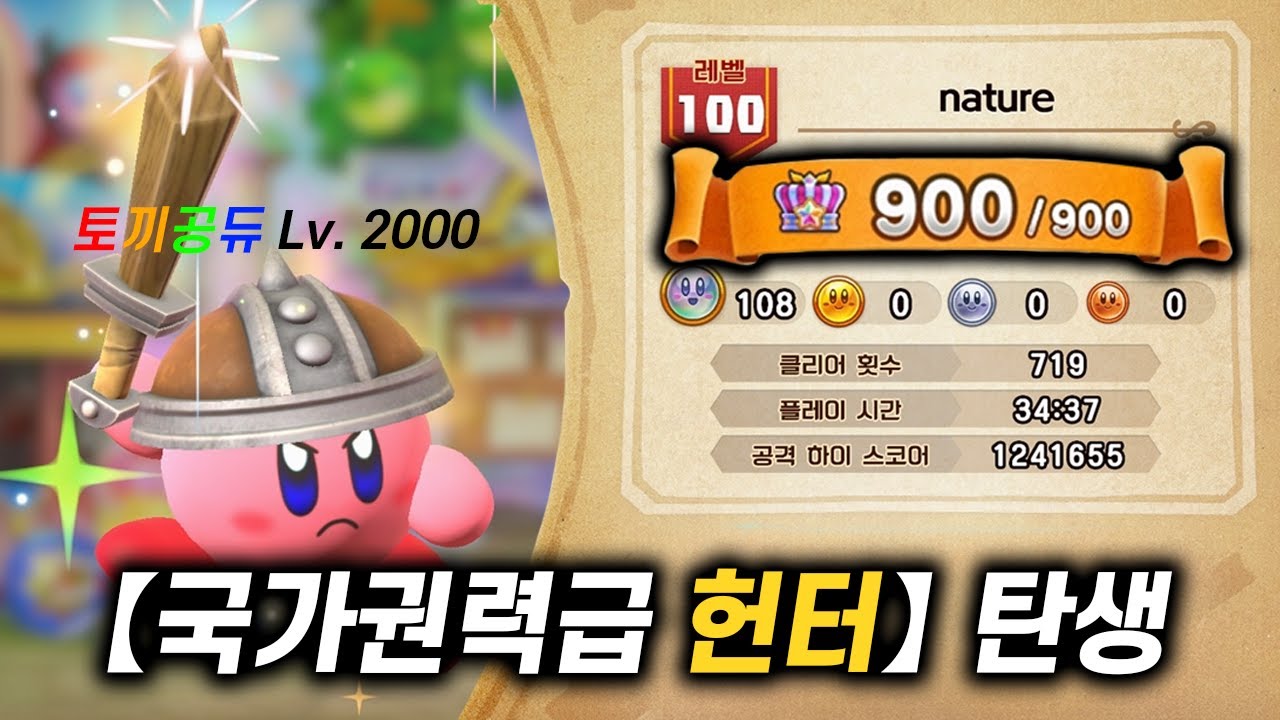 커비 무료 게임, 슈퍼 커비 헌터즈 100% 클리어하기