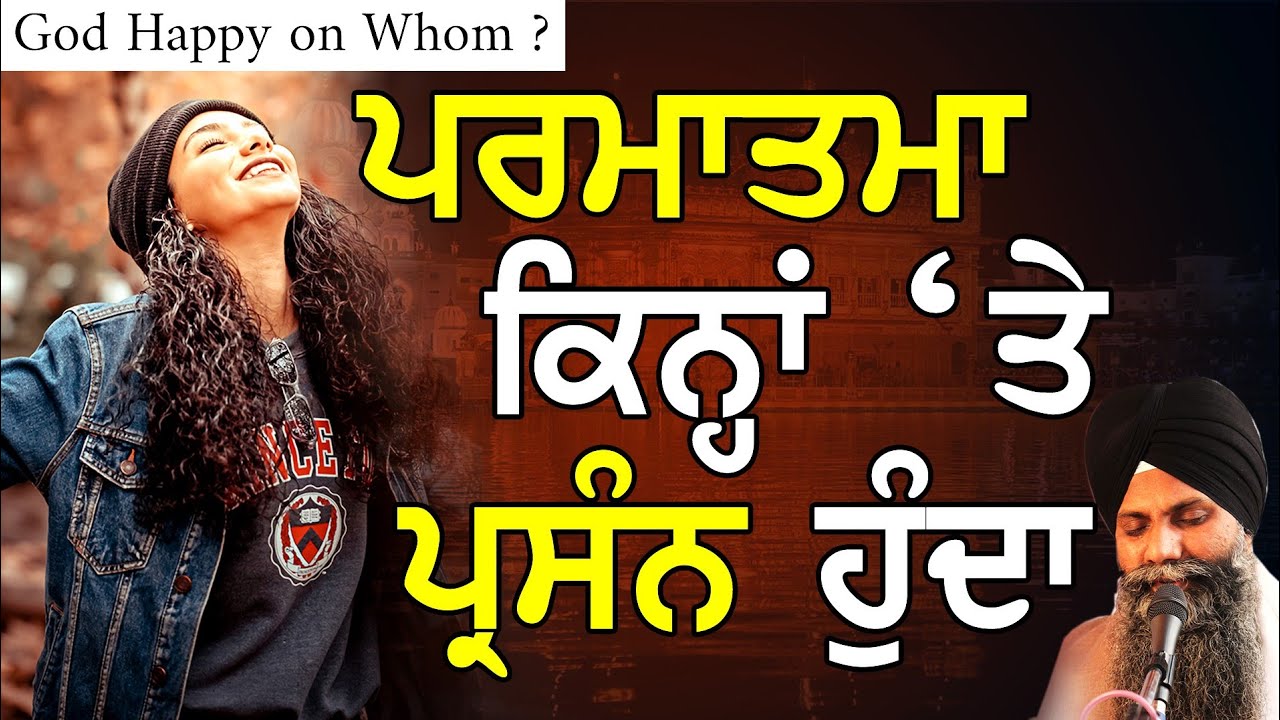 Parmatma kinha Te Parsan Hunda|Katha| ਪਰਮਾਤਮਾ ਕਿਨ੍ਹਾਂ ਤੇ ਪ੍ਰਸੰਨ ਹੁੰਦਾ |Bhai Sarbjit Singh| Katha