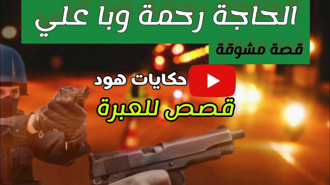 الحاجة رحمة وبا علي .. قصة مشوقة ومثيرة ... قضية غامضة #أروع_القصص