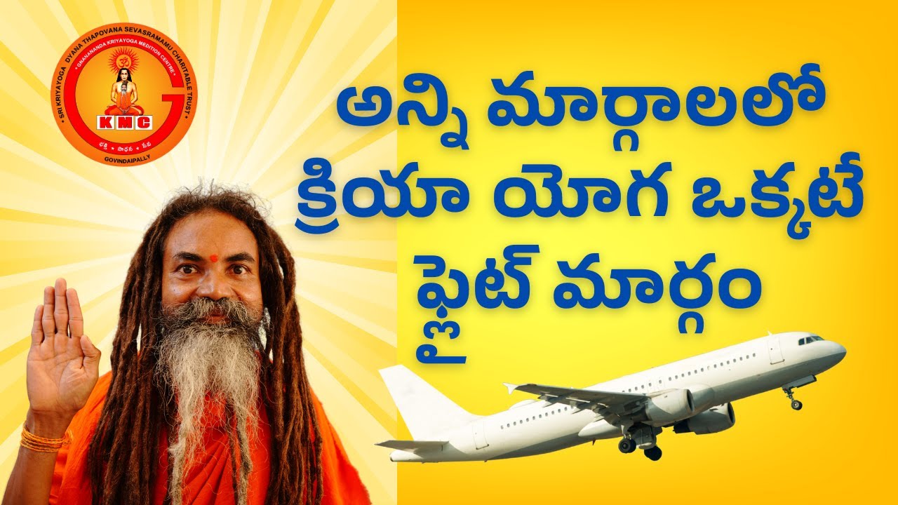 క్రియా యోగ ఒక్కటే ఫ్లైట్ మార్గం   #Kriyayoga is