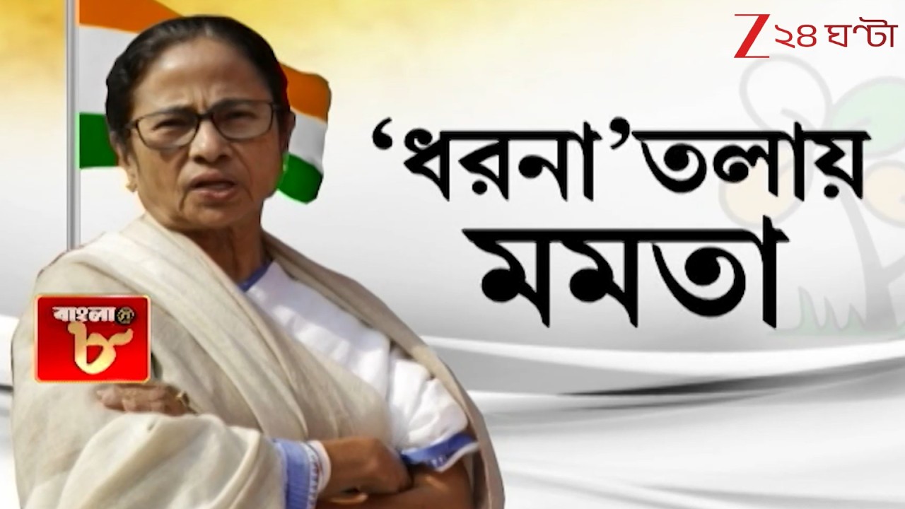 Mamata Banerjee | ফিরল ধরনার রাজনীতি! রাতে ধরনা-মঞ্চেই থাকছেন মুখ্যমন্ত্রী | Zee 24 Ghanta