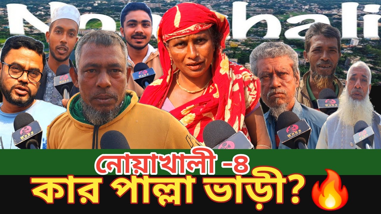 নোয়াখালী–৪ আসনে কে এগিয়ে? | মাঠ পর্যায়ের ভোটের জনমত জরিপ !
