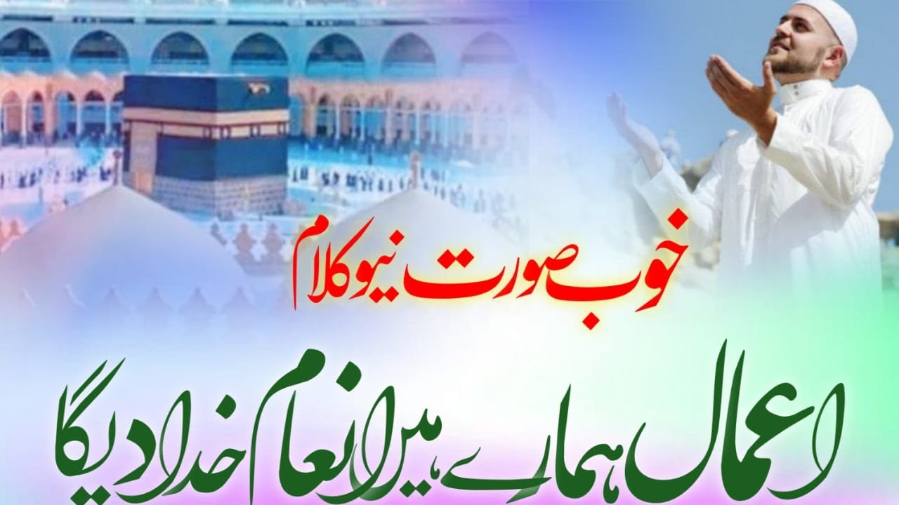 Khubsurat new kalam ) Amal Hamare Inam Khuda dega ( new Islamic Kalam / beautiful Naat