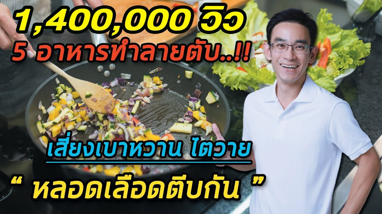 5 อาหารที่จะทำลายตับไวสุดๆเสี่ยงเบาหวาน ไตวาย หลอดเลือดตีบตัน  | หมอท๊อป   FB ล้านวิว