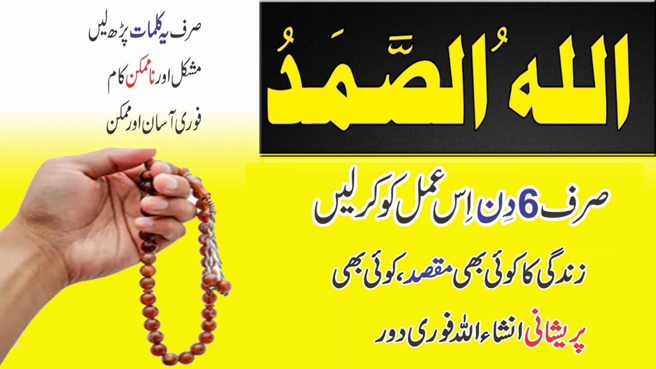 Allahu Samad wazifa in 6 days in Urdu | Anam Home Remedy