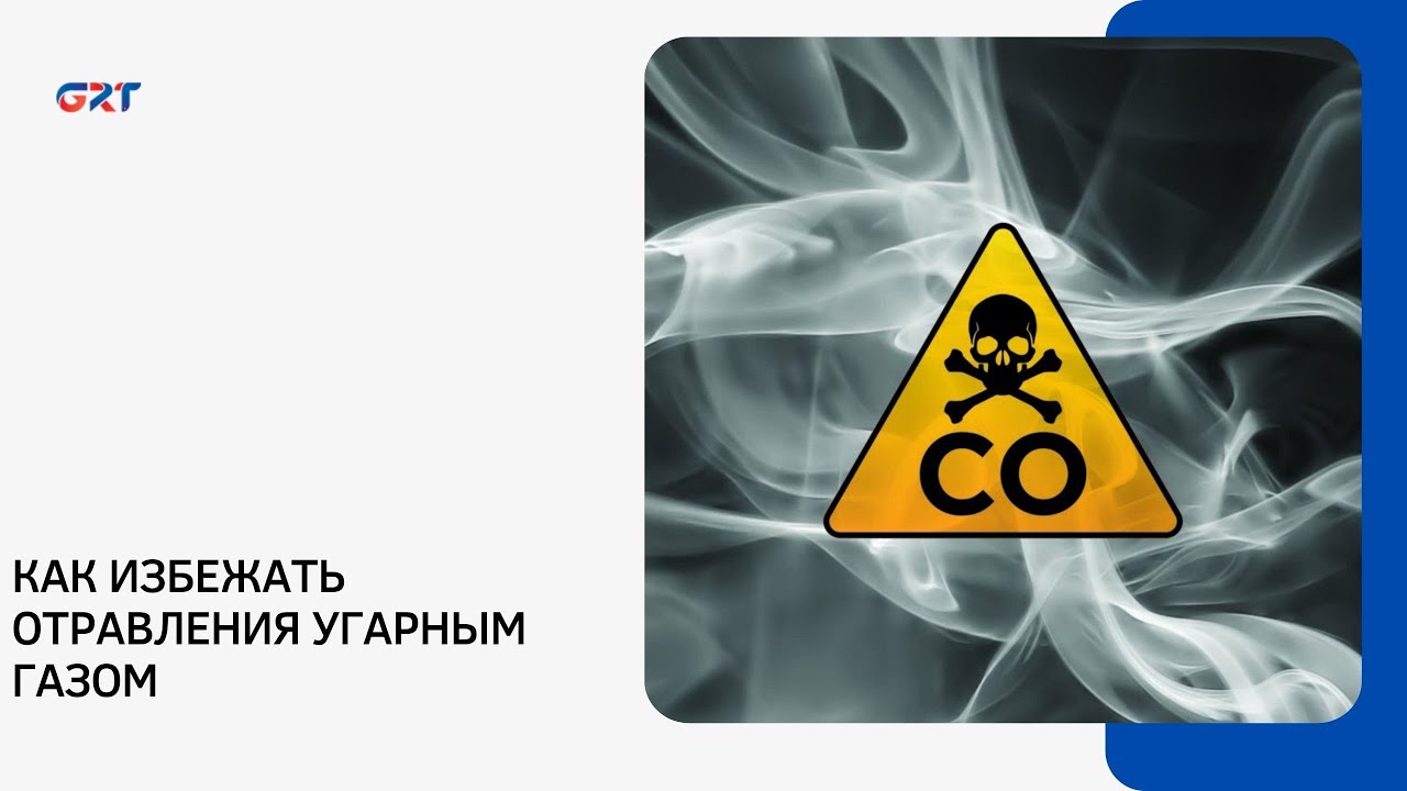 КАК ИЗБЕЖАТЬ ОТРАВЛЕНИЯ УГАРНЫМ ГАЗОМ