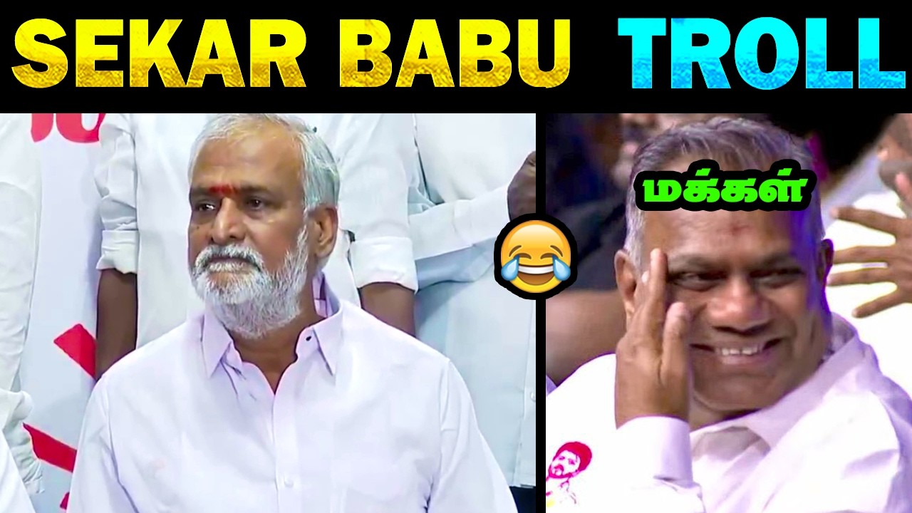 Sekarbabu Troll | Sekarbabu speech Troll | DMK Troll | மரண கலாய் 🤣|  | Tamil Memes