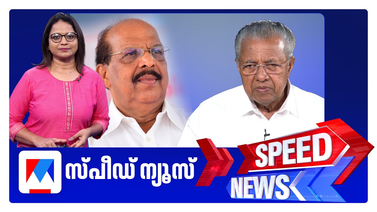 സ്&zwnj;പീഡ് ന്യൂസ് 1.30 PM, മാര്&zwj;ച്ച് 21, 2026 | Speed News