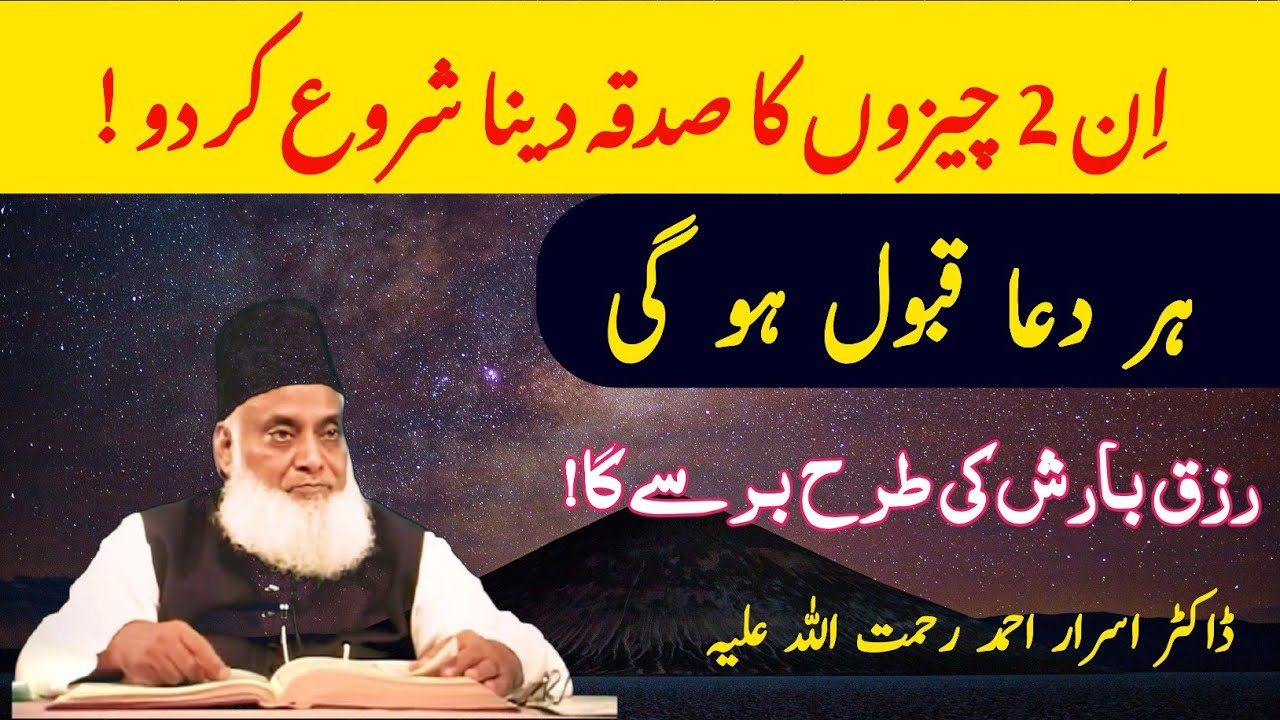 Ye 2 cheezen sadqa kero || یہ دو چیزیں صدقہِ کیا کرو || Dr Israr Ahmad Bayan